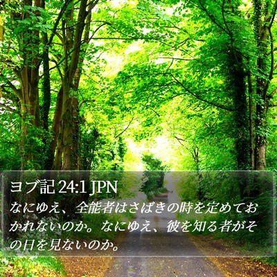 ヨブ記 24:1 JPN Bible Verse Image