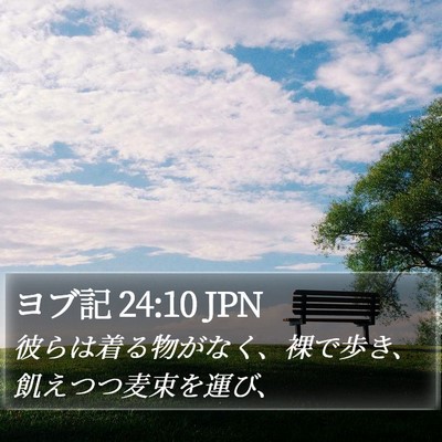 ヨブ記 24:10 JPN Bible Verse Image