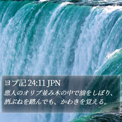 ヨブ記 24:11 JPN Bible Verse Image