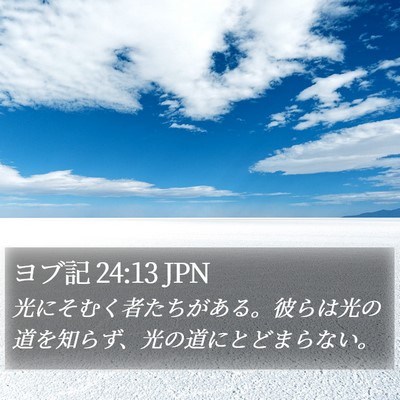 ヨブ記 24:13 JPN Bible Verse Image