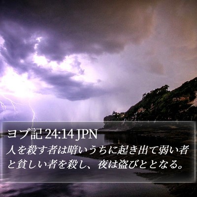 ヨブ記 24:14 JPN Bible Verse Image