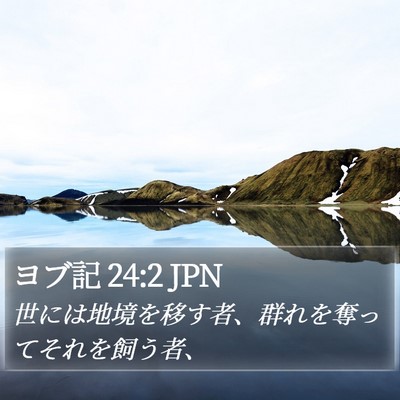 ヨブ記 24:2 JPN Bible Verse Image