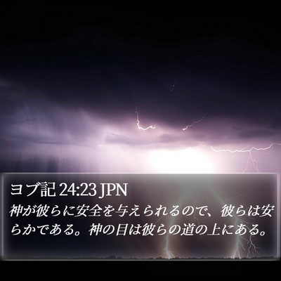 ヨブ記 24:23 JPN Bible Verse Image