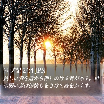 ヨブ記 24:4 JPN Bible Verse Image