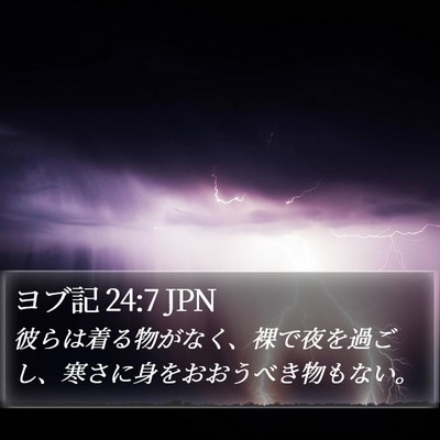 ヨブ記 24:7 JPN Bible Verse Image