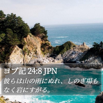 ヨブ記 24:8 JPN Bible Verse Image