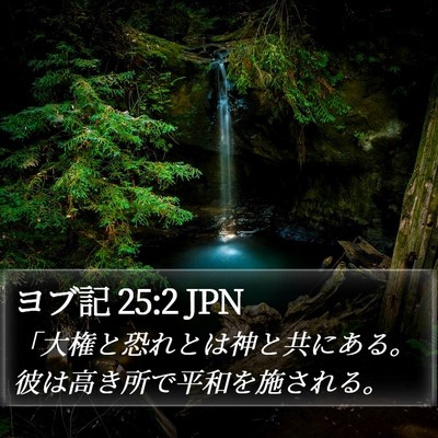 ヨブ記 25:2 JPN Bible Verse Image