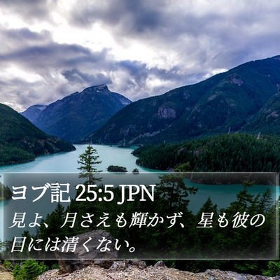 ヨブ記 25:5 JPN Bible Verse Image