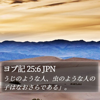 ヨブ記 25:6 JPN Bible Verse Image