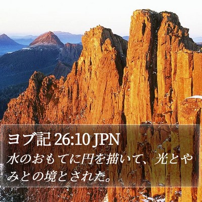 ヨブ記 26:10 JPN Bible Verse Image