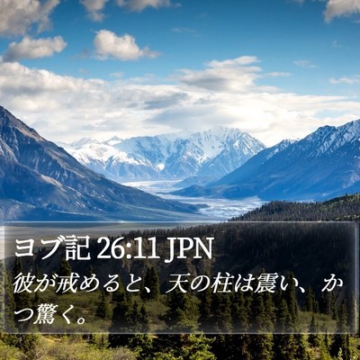 ヨブ記 26:11 JPN Bible Verse Image