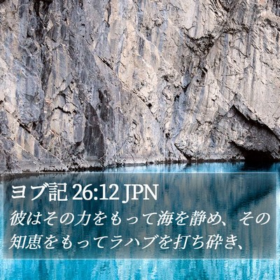 ヨブ記 26:12 JPN Bible Verse Image