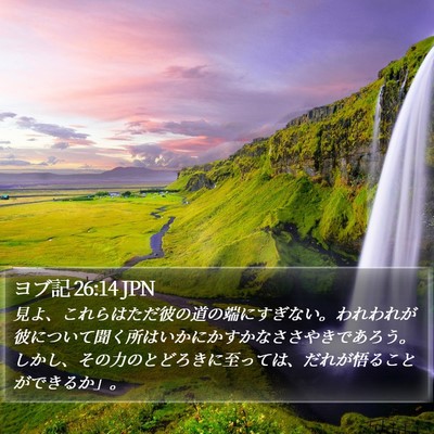 ヨブ記 26:14 JPN Bible Verse Image