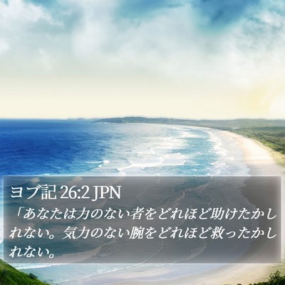 ヨブ記 26:2 JPN Bible Verse Image
