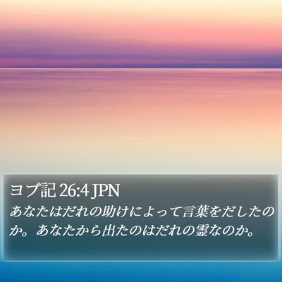 ヨブ記 26:4 JPN Bible Verse Image