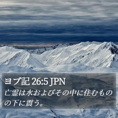 ヨブ記 26:5 JPN Bible Verse Image