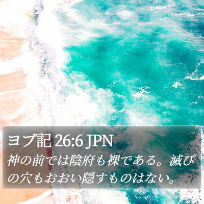 ヨブ記 26:6 JPN Bible Verse Image