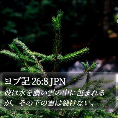 ヨブ記 26:8 JPN Bible Verse Image