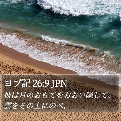 ヨブ記 26:9 JPN Bible Verse Image