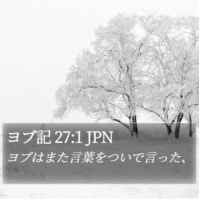 ヨブ記 27:1 JPN Bible Verse Image