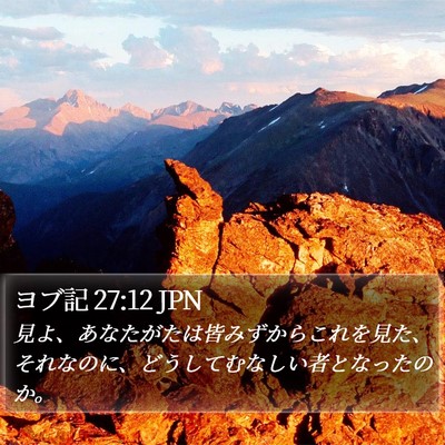 ヨブ記 27:12 JPN Bible Verse Image