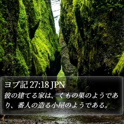 ヨブ記 27:18 JPN Bible Verse Image