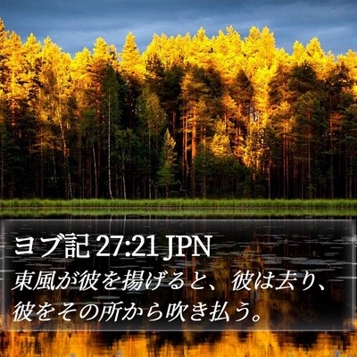 ヨブ記 27:21 JPN Bible Verse Image