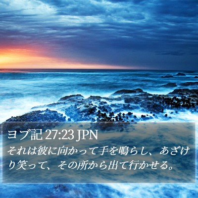 ヨブ記 27:23 JPN Bible Verse Image