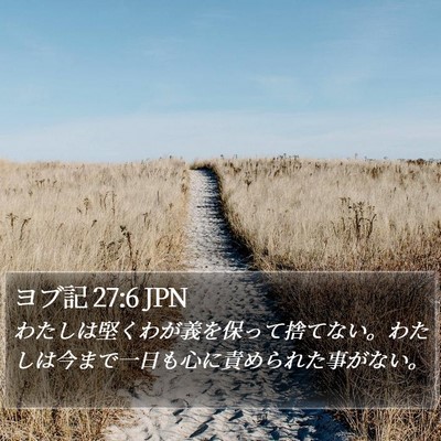 ヨブ記 27:6 JPN Bible Verse Image