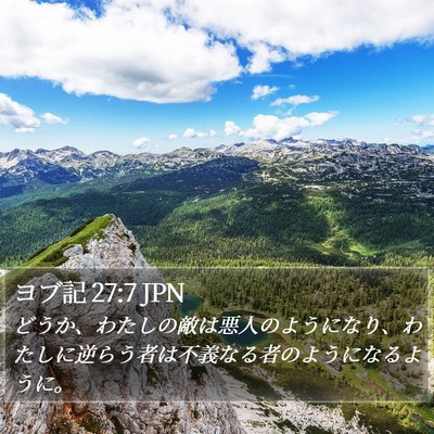 ヨブ記 27:7 JPN Bible Verse Image