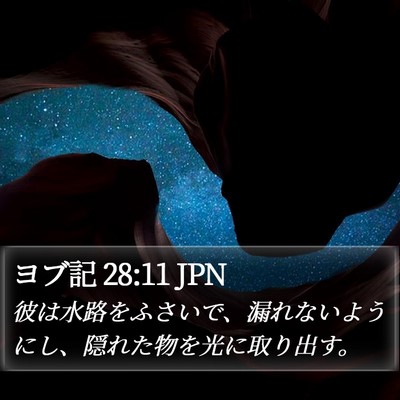 ヨブ記 28:11 JPN Bible Verse Image