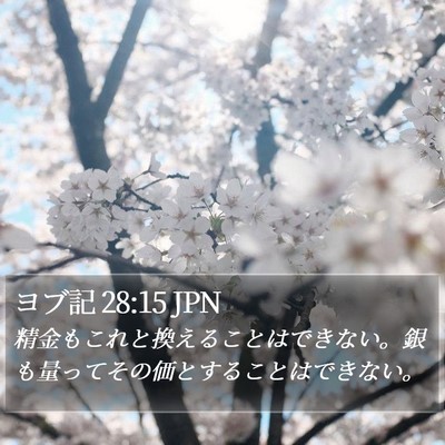 ヨブ記 28:15 JPN Bible Verse Image
