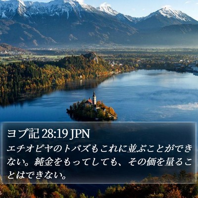 ヨブ記 28:19 JPN Bible Verse Image