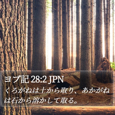 ヨブ記 28:2 JPN Bible Verse Image