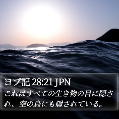 ヨブ記 28:21 JPN Bible Verse Image