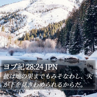 ヨブ記 28:24 JPN Bible Verse Image