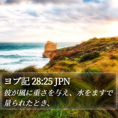 ヨブ記 28:25 JPN Bible Verse Image