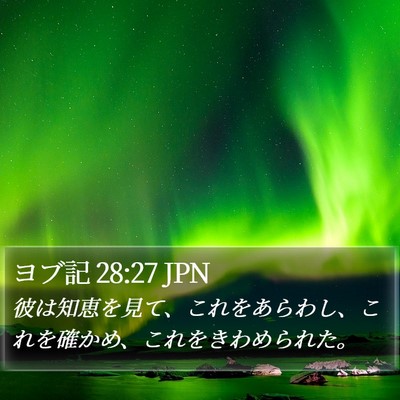 ヨブ記 28:27 JPN Bible Verse Image