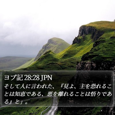 ヨブ記 28:28 JPN Bible Verse Image