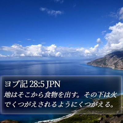 ヨブ記 28:5 JPN Bible Verse Image