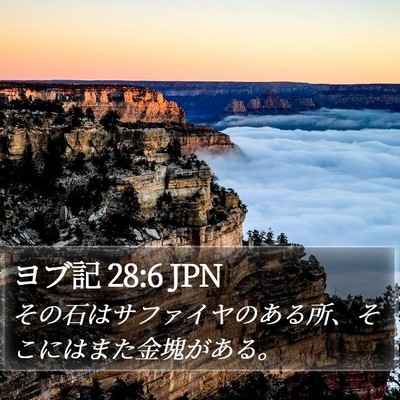 ヨブ記 28:6 JPN Bible Verse Image