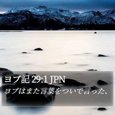 ヨブ記 29:1 JPN Bible Verse Image