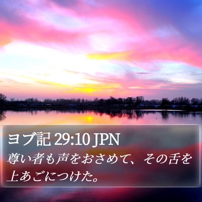 ヨブ記 29:10 JPN Bible Verse Image