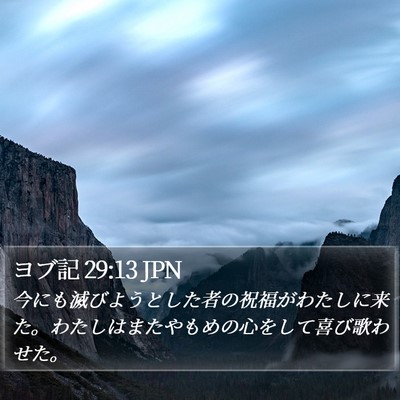ヨブ記 29:13 JPN Bible Verse Image