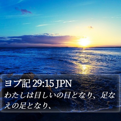 ヨブ記 29:15 JPN Bible Verse Image