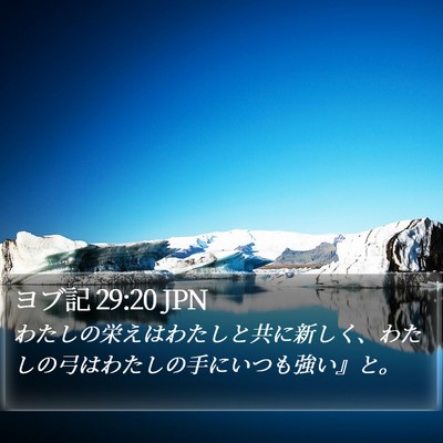 ヨブ記 29:20 JPN Bible Verse Image
