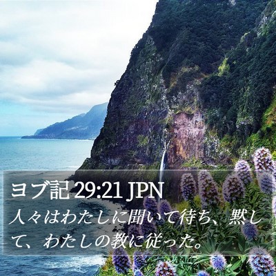 ヨブ記 29:21 JPN Bible Verse Image