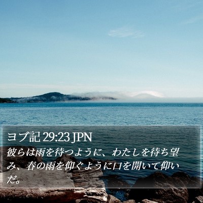 ヨブ記 29:23 JPN Bible Verse Image