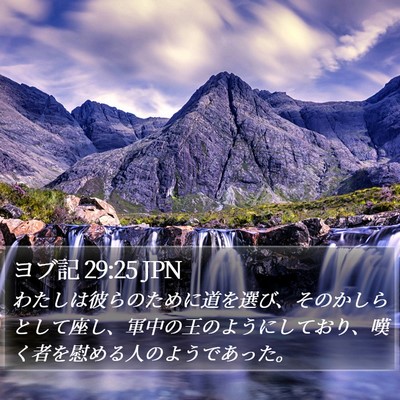 ヨブ記 29:25 JPN Bible Verse Image