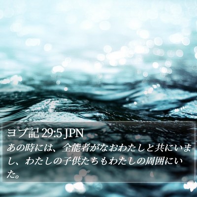 ヨブ記 29:5 JPN Bible Verse Image